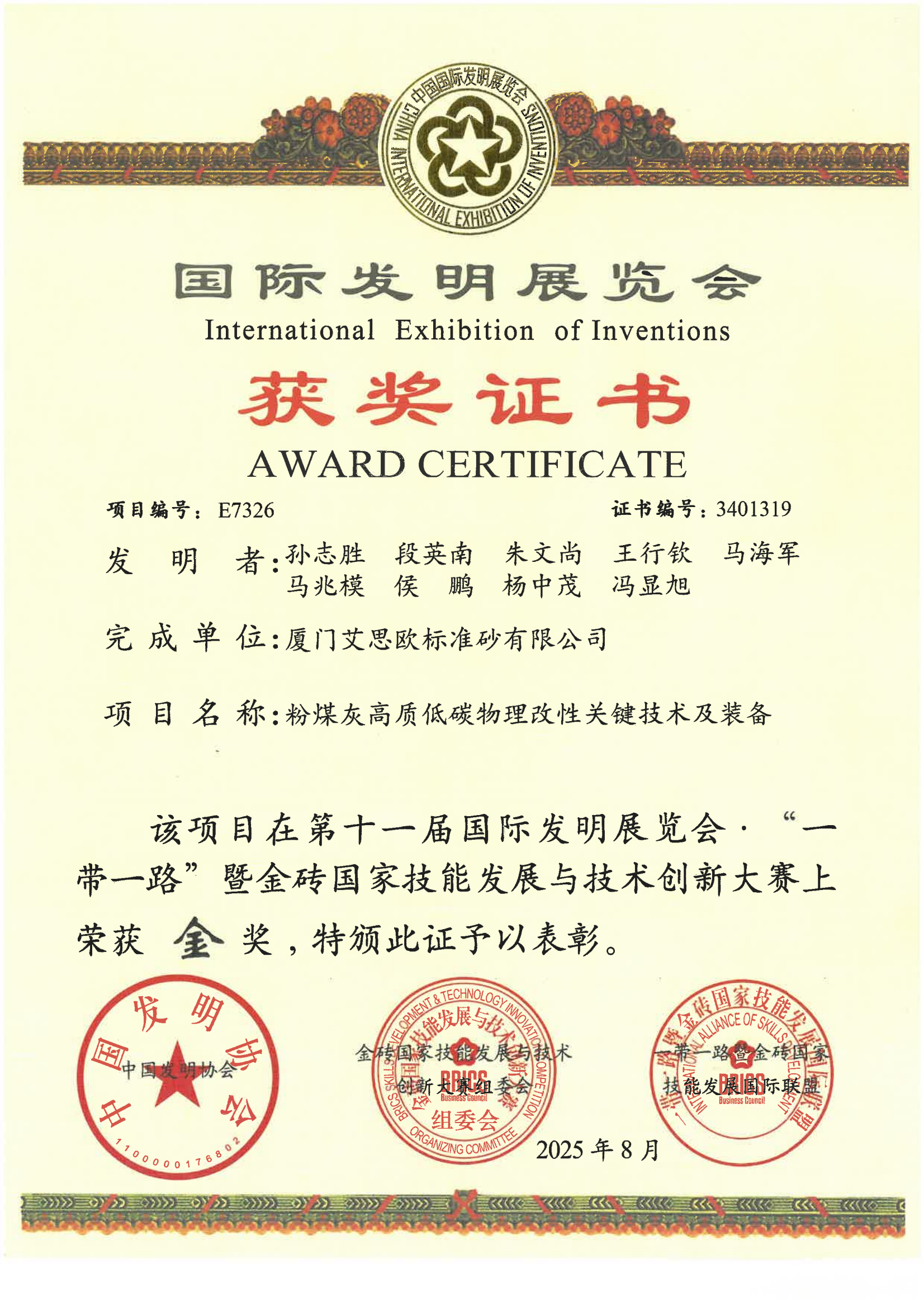 國(guó)際發(fā)明展折桂！廈門(mén)標(biāo)準(zhǔn)砂粉煤灰高質(zhì)化利用新技術(shù)獲金獎(jiǎng)